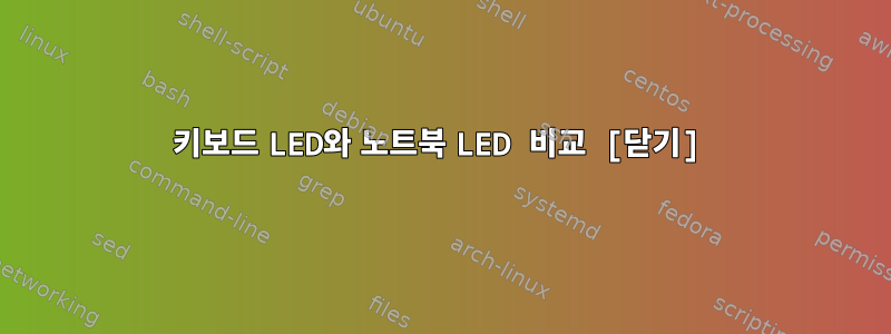 키보드 LED와 노트북 LED 비교 [닫기]