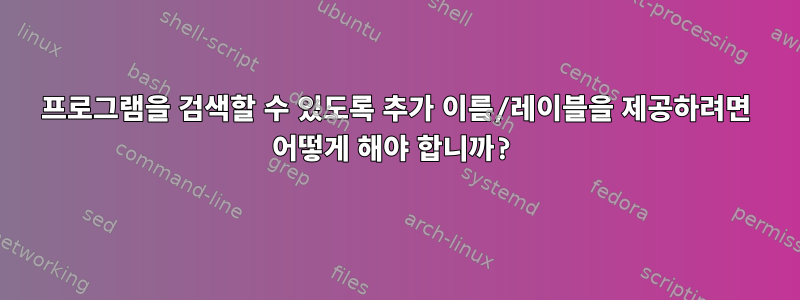 프로그램을 검색할 수 있도록 추가 이름/레이블을 제공하려면 어떻게 해야 합니까?