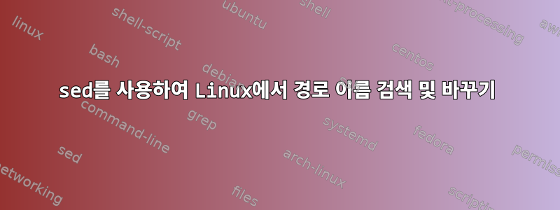 sed를 사용하여 Linux에서 경로 이름 검색 및 바꾸기