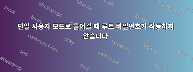 단일 사용자 모드로 들어갈 때 루트 비밀번호가 작동하지 않습니다