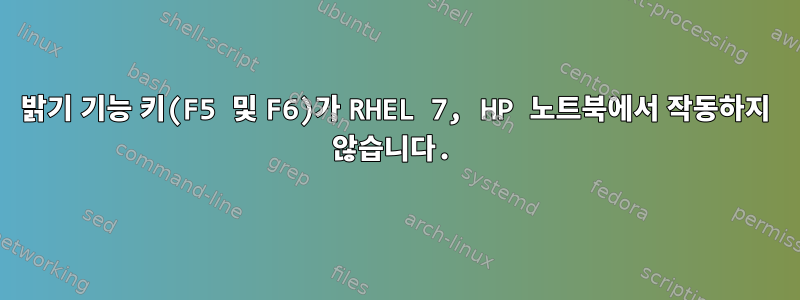 밝기 기능 키(F5 및 F6)가 RHEL 7, HP 노트북에서 작동하지 않습니다.