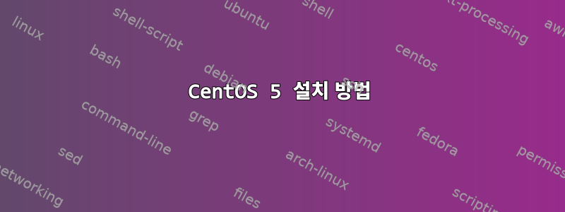 CentOS 5 설치 방법