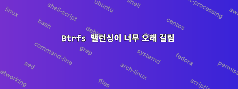 Btrfs 밸런싱이 너무 오래 걸림