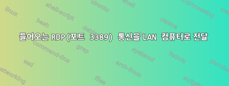 들어오는 RDP(포트 3389) 통신을 LAN 컴퓨터로 전달