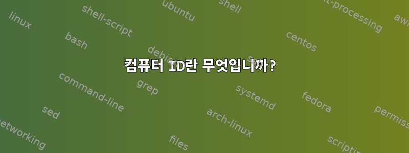 컴퓨터 ID란 무엇입니까?