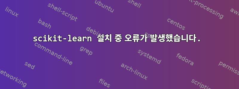 scikit-learn 설치 중 오류가 발생했습니다.