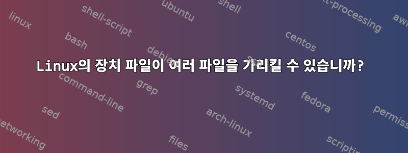 Linux의 장치 파일이 여러 파일을 가리킬 수 있습니까?