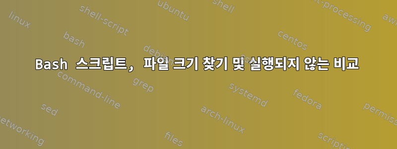 Bash 스크립트, 파일 크기 찾기 및 실행되지 않는 비교