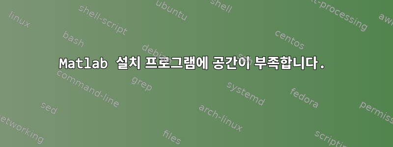 Matlab 설치 프로그램에 공간이 부족합니다.