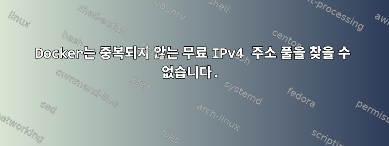 Docker는 중복되지 않는 무료 IPv4 주소 풀을 찾을 수 없습니다.