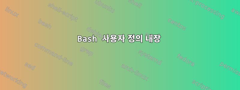 Bash 사용자 정의 내장