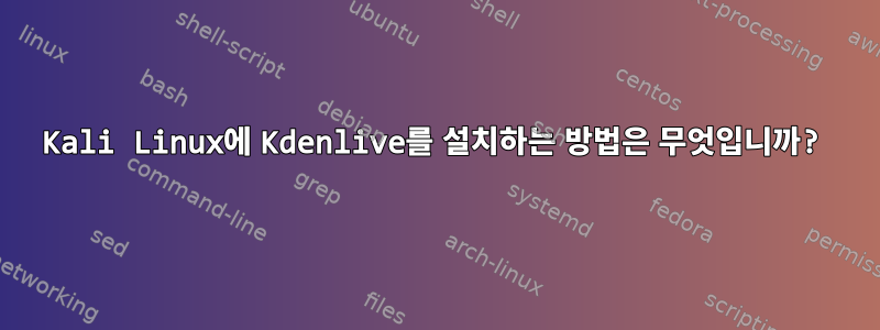 Kali Linux에 Kdenlive를 설치하는 방법은 무엇입니까?