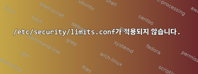 /etc/security/limits.conf가 적용되지 않습니다.