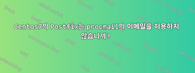 Centos7의 Postfix는 procmail의 이메일을 허용하지 않습니까?