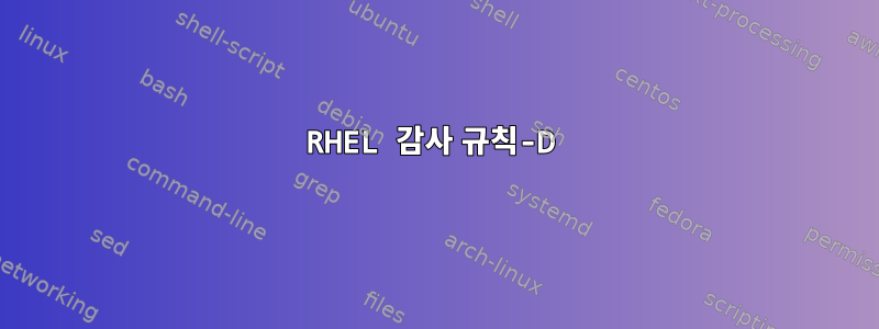 RHEL 감사 규칙-D