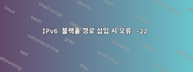 IPv6 블랙홀 경로 삽입 시 오류 -22