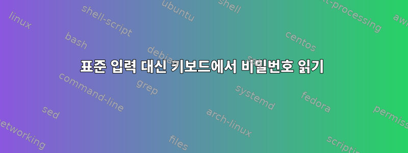 표준 입력 대신 키보드에서 비밀번호 읽기