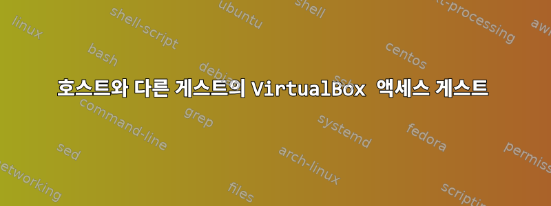 호스트와 다른 게스트의 VirtualBox 액세스 게스트