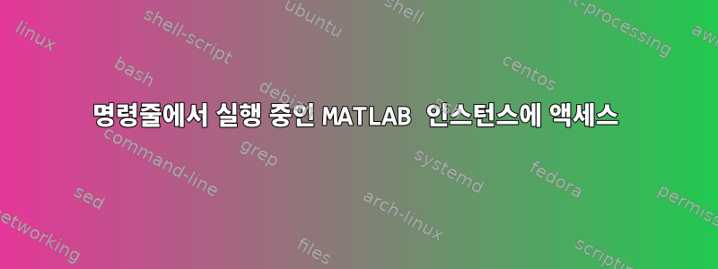 명령줄에서 실행 중인 MATLAB 인스턴스에 액세스