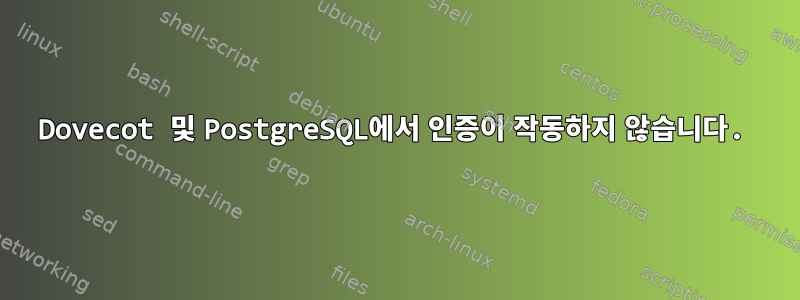 Dovecot 및 PostgreSQL에서 인증이 작동하지 않습니다.