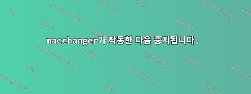 macchanger가 작동한 다음 중지됩니다.