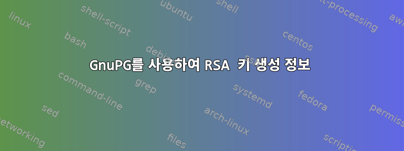 GnuPG를 사용하여 RSA 키 생성 정보