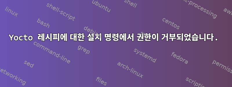 Yocto 레시피에 대한 설치 명령에서 권한이 거부되었습니다.