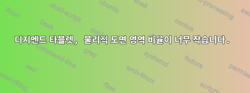 디지멘드 타블렛, 물리적 도면 영역 비율이 너무 작습니다.