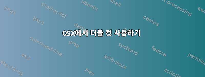 OSX에서 더블 컷 사용하기