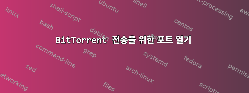 BitTorrent 전송을 위한 포트 열기