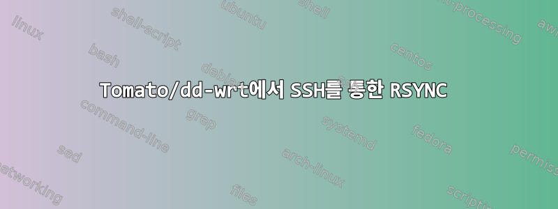 Tomato/dd-wrt에서 SSH를 통한 RSYNC