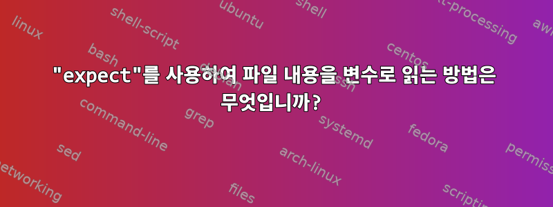 "expect"를 사용하여 파일 내용을 변수로 읽는 방법은 무엇입니까?