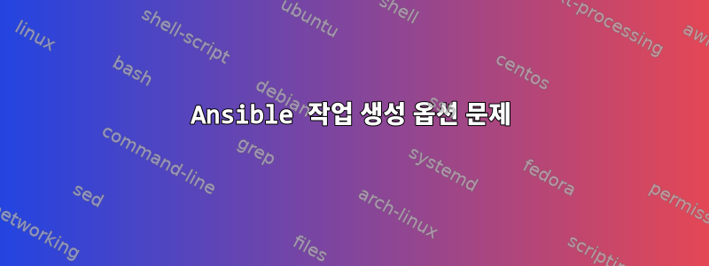 Ansible 작업 생성 옵션 문제