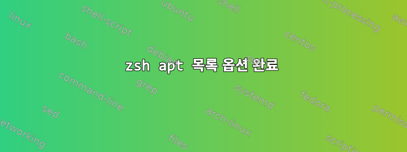 zsh apt 목록 옵션 완료