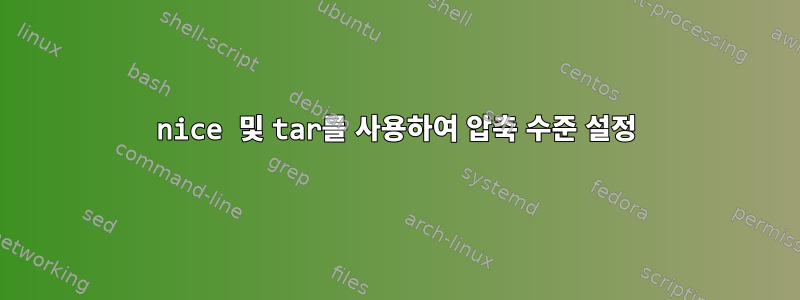 nice 및 tar를 사용하여 압축 수준 설정