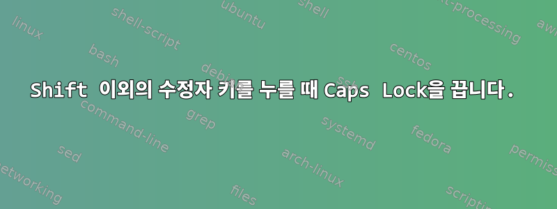 Shift 이외의 수정자 키를 누를 때 Caps Lock을 끕니다.