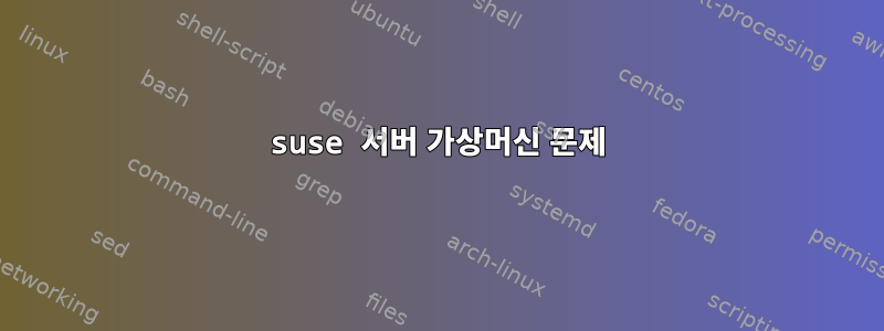 suse 서버 가상머신 문제