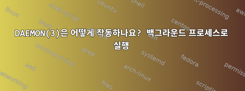 DAEMON(3)은 어떻게 작동하나요? 백그라운드 프로세스로 실행