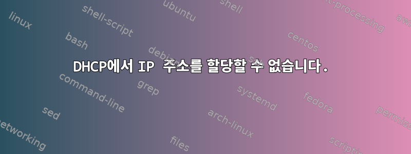 DHCP에서 IP 주소를 할당할 수 없습니다.