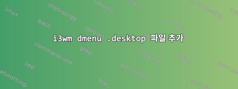 i3wm dmenu .desktop 파일 추가