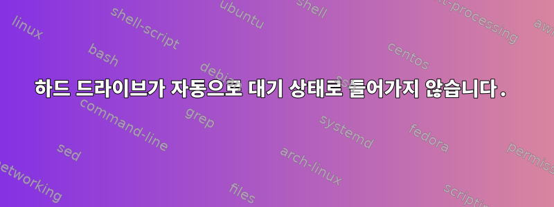 하드 드라이브가 자동으로 대기 상태로 들어가지 않습니다.