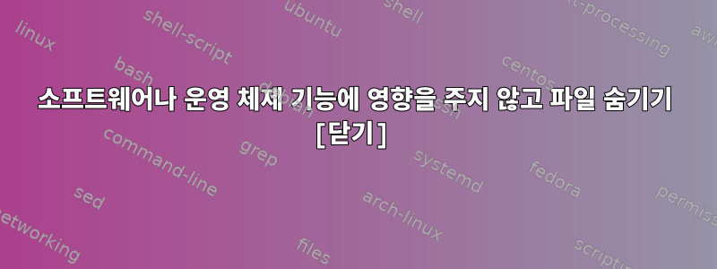 소프트웨어나 운영 체제 기능에 영향을 주지 않고 파일 숨기기 [닫기]