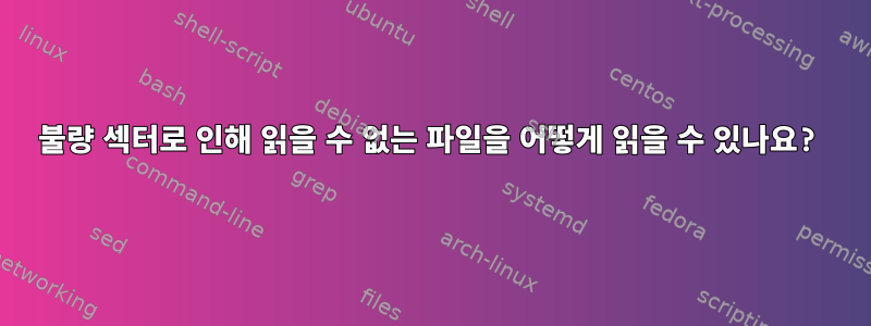 불량 섹터로 인해 읽을 수 없는 파일을 어떻게 읽을 수 있나요?