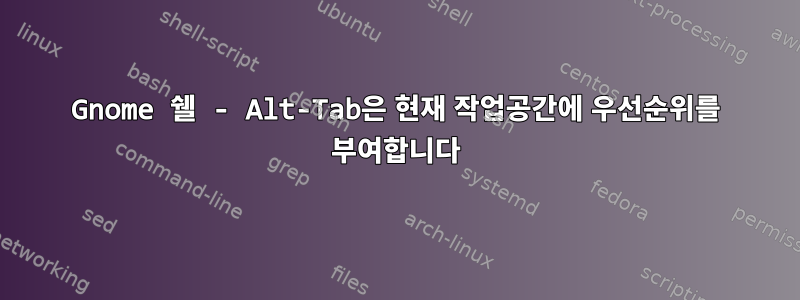 Gnome 쉘 - Alt-Tab은 현재 작업공간에 우선순위를 부여합니다