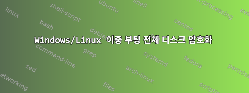 Windows/Linux 이중 부팅 전체 디스크 암호화