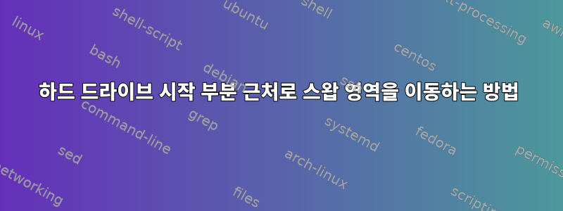 하드 드라이브 시작 부분 근처로 스왑 영역을 이동하는 방법