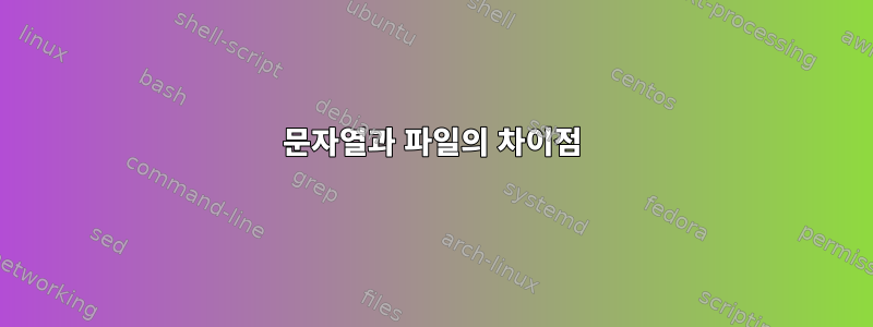 문자열과 파일의 차이점