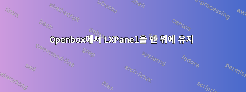 Openbox에서 LXPanel을 맨 위에 유지