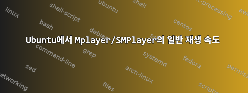 Ubuntu에서 Mplayer/SMPlayer의 일반 재생 속도