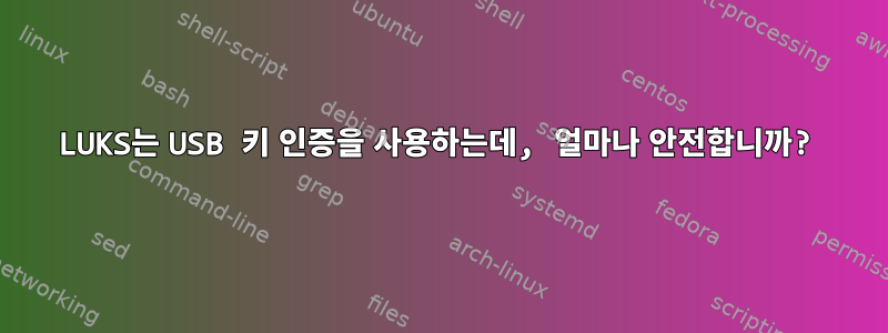 LUKS는 USB 키 인증을 사용하는데, 얼마나 안전합니까?